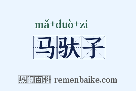 马驮子是什么意思的图片